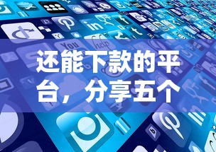 还能下款的平台，分享五个借款平台好借钱