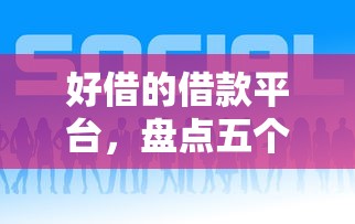 好借的借款平台，盘点五个2025年12月网贷平台