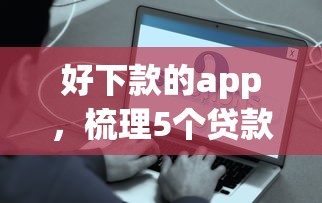 好下款的app，梳理5个贷款平台最容易贷