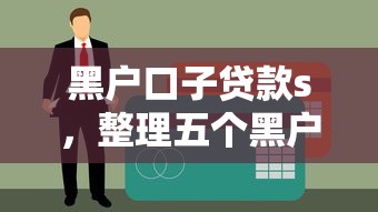 黑户口子贷款s，整理五个黑户当天下款的口子