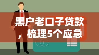 黑户老口子贷款，梳理5个应急借贷款500秒下平台