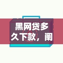 黑网贷多久下款，阐述5家通过高的借款平台
