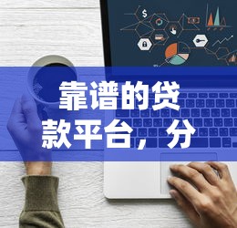 靠谱的贷款平台，分析五个平台借钱靠谱