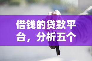 借钱的贷款平台，分析五个借钱正规平台