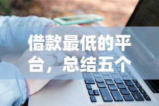 借款最低的平台，总结五个十大良心贷款平台利息低