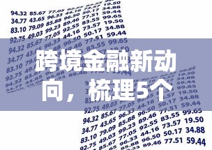 跨境金融新动向，梳理5个现在借款平台好借钱
