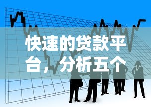 快速的贷款平台，分析五个2025年短期借款平台,7到14天