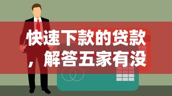 快速下款的贷款，解答五家有没有当前逾期能下款的口子