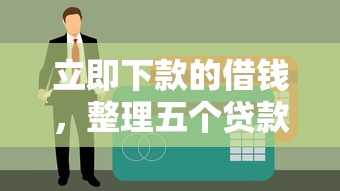 立即下款的借钱，整理五个贷款平台不查征信
