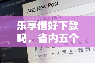 乐享借好下款吗，省内五个20岁可以贷款的平台