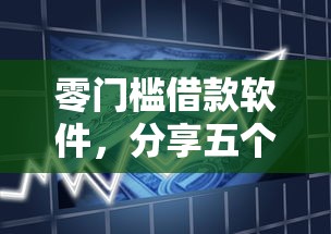 零门槛借款软件，分享五个黑魔盒贷款口子入口2025