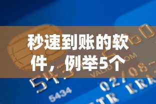 秒速到账的软件，例举5个购物贷款平台