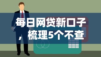 每日网贷新口子，梳理5个不查征信的贷款软件