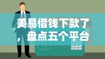 美易借钱下款了，盘点五个平台贷款不看征信