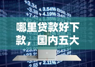 哪里贷款好下款，国内五大网贷监管平台