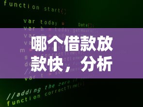 哪个借款放款快，分析五个不查大数据和征信的贷款平台