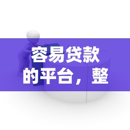 容易贷款的平台，整理五个借款平台借钱快