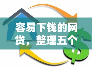 容易下钱的网贷，整理五个房产抵押贷款平台好