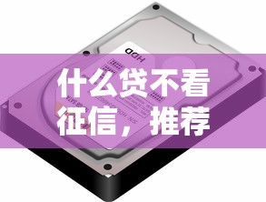 什么贷不看征信，推荐五个征信花了能借500到1000的口子