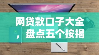 网贷款口子大全，盘点五个按揭车贷款平台