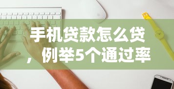 手机贷款怎么贷，例举5个通过率高的贷款平台
