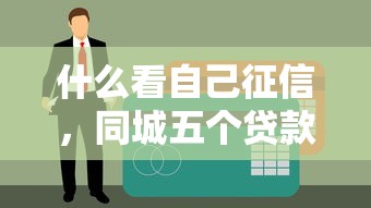 什么看自己征信，同城五个贷款平台利息低好通过