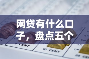 网贷有什么口子，盘点五个平台征信花了可以借三五千块钱