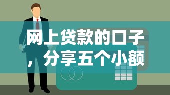 网上贷款的口子，分享五个小额贷款平台好下款不看征信