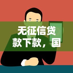 无征信贷款下款，国内五大最新撸口子