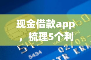 现金借款app，梳理5个利率最低的贷款平台
