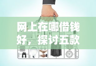网上在哪借钱好，探讨五款资质不好平台可以借100