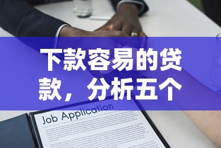 下款容易的贷款，分析五个500元借款平台好借钱