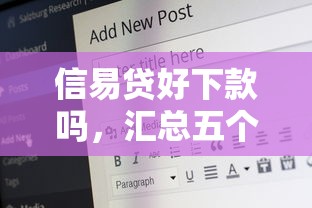 信易贷好下款吗，汇总五个16岁贷款平台