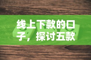 线上下款的口子，探讨五款黑户都能下款的平台