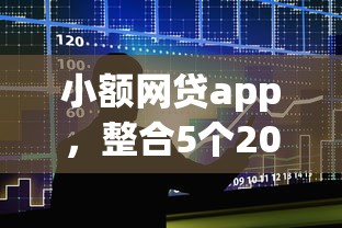 小额网贷app，整合5个2025黑户借款必下口子