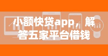 小额快贷app，解答五家平台借钱易通过不看征信