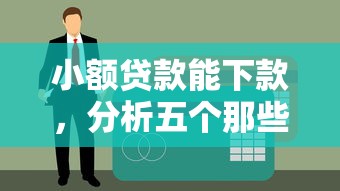 小额贷款能下款，分析五个那些网贷平台不上征信