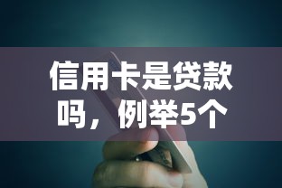信用卡是贷款吗，例举5个征信很差能贷款的平台