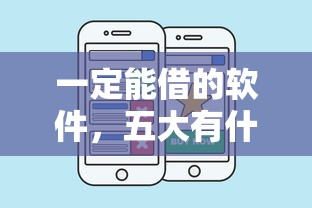 一定能借的软件，五大有什么好的贷款平台