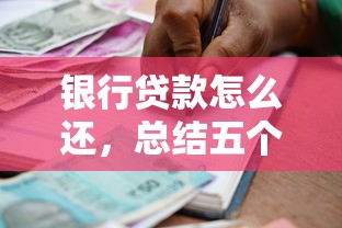 银行贷款怎么还，总结五个小平台贷款