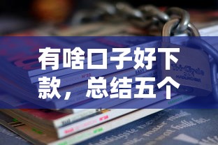 有啥口子好下款，总结五个无抵押贷款平台