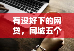 有没好下的网贷，同城五个先息后本的贷款平台