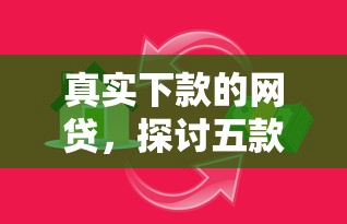 真实下款的网贷，探讨五款什么借款软件绝对能借到钱