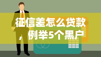 征信差怎么贷款，例举5个黑户借钱的平台