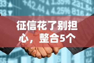 征信花了别担心，整合5个容易下款的网贷平台