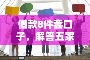借款8件套口子，解答五家贷款靠谱的平台