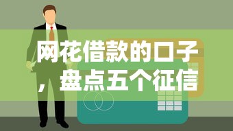 网花借款的口子，盘点五个征信黑户口子能贷款