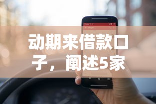 动期来借款口子，阐述5家被执行人下款口子