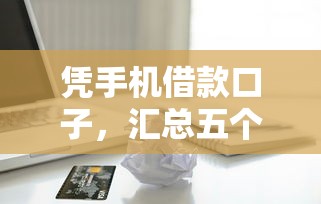 凭手机借款口子，汇总五个18岁必过的贷款平台