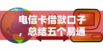 电信卡借款口子，总结五个易通过的信货平台